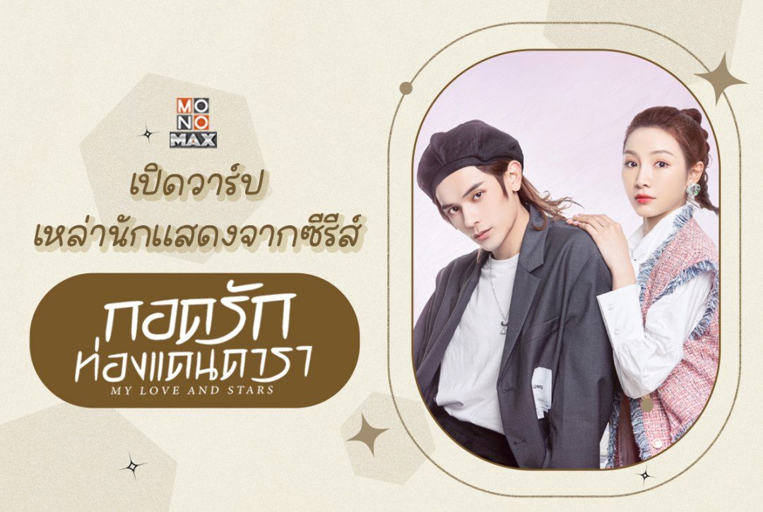 เปิดวาร์ปนักแสดงซีรีส์ "กอดรักท่องแดนดารา my love and stars"