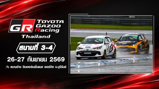 การแข่งขันรถยนต์ทางเรียบ สนามที่ 3-4 (26-27 กันยายน 2569) Toyota Gazoo Racing Thailand 2026 Round 3-4 (26-27 Sep 2026)