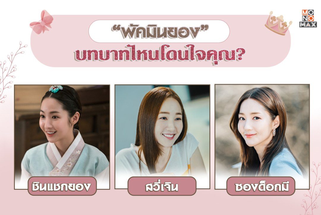 พัคมินยอง (Park Min-young) บทบาทไหนโดนใจคุณ?