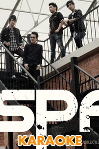 เสียงเพลงในใจฉัน : SPF [คาราโอเกะ] เสียงเพลงในใจฉัน : SPF [คาราโอเกะ]