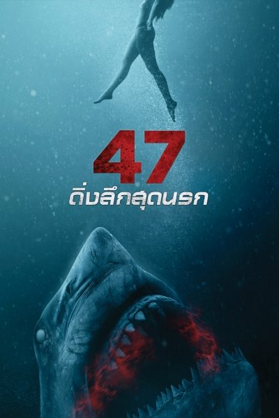 47 ดิ่งลึกสุดนรก 47 Meters Down : Uncaged
