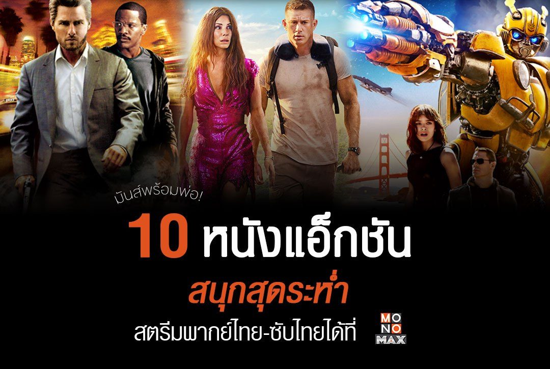 มันส์พร้อมพ่อ! ชวนพ่อดู 10 หนังแอ็กชัน สนุกสุดระห่ำ