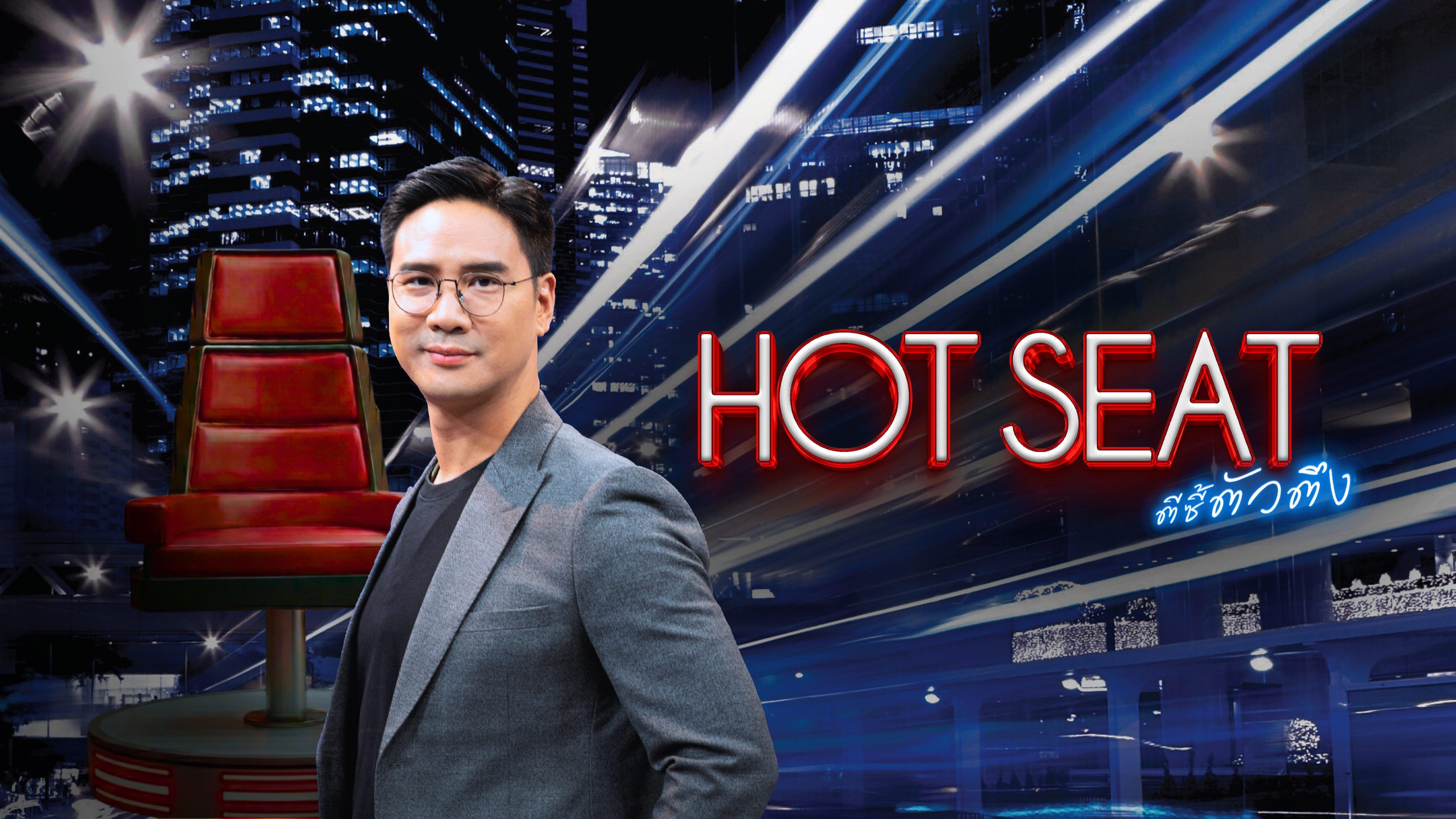 ตีซี้ตัวตึง Hot Seat