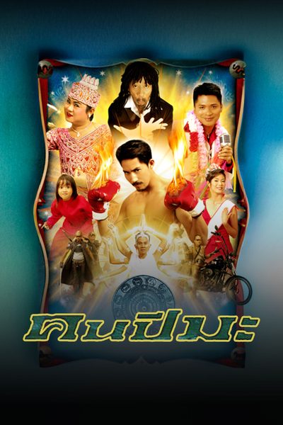 คนปีมะ Man of ma year