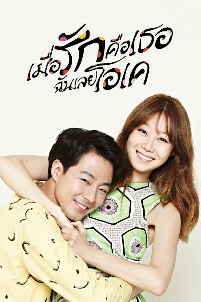 เมื่อรักคือเธอ ฉันเลยโอเค It's alright, This is Love