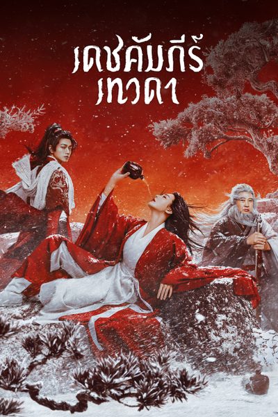 เดชคัมภีร์เทวดา Invincible Swordsman