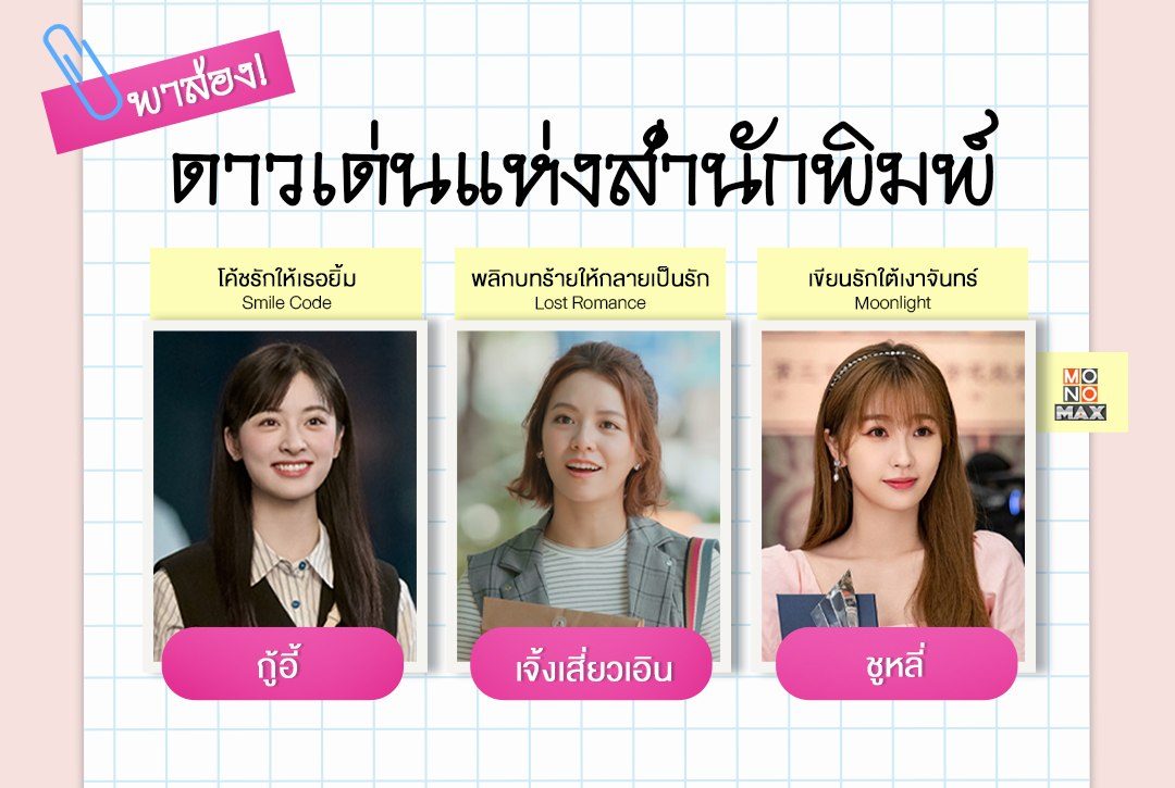 พาส่อง! ดาวเด่นแห่งสำนักพิมพ์ จากซีรีส์บน Monomax