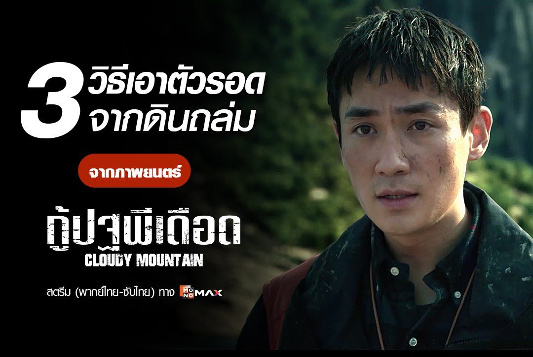 3 วิธีเอาตัวรอดจากเหตุการณ์ดินถล่ม จากภาพยนตร์ "กู้ปฐพีเดือด Cloudy Mountain"