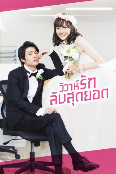 วิวาห์รักลับสุดยอด In-House Marriage Honey