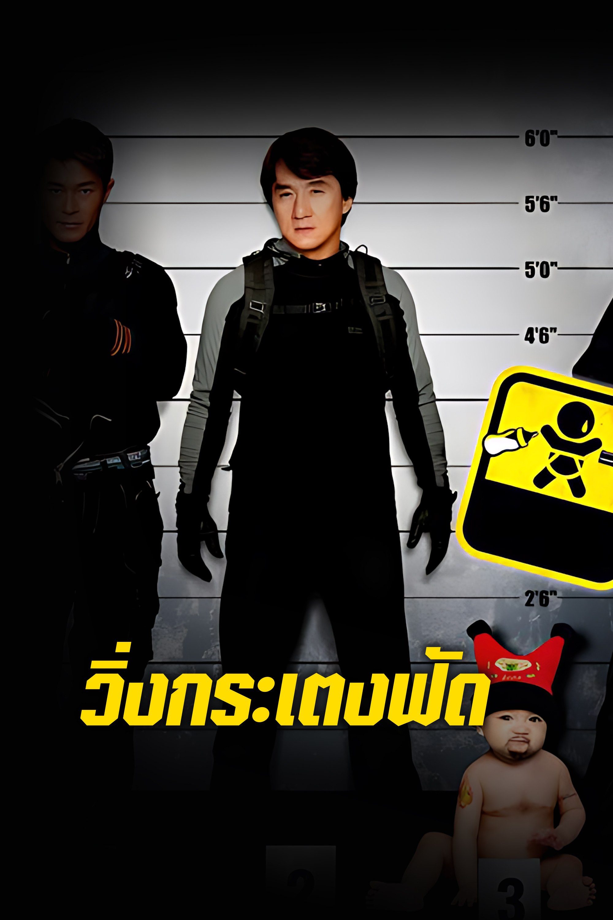 วิ่งกระเตงฟัด Rob-B-Hood