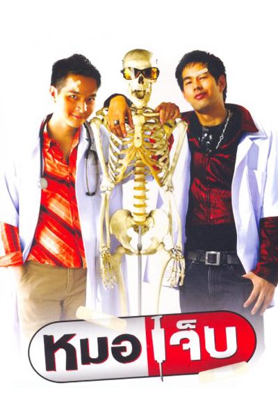 หมอเจ็บ The Extern