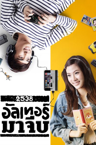 Back To The 90s 2538 อัลเทอร์มาจีบ
