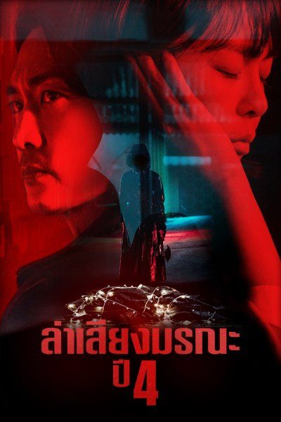 ล่าเสียงมรณะ ปี 4  Voice Season 4