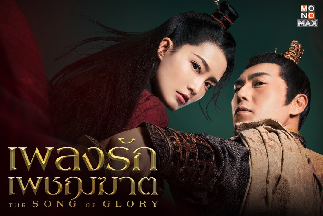 เพลงรักเพชฌฆาต The Song of Glory ซีรีส์จีนแนวย้อนยุคอิงประวัติศาสตร์