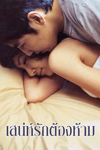 เสน่ห์รักต้องห้าม Temptation of Affair