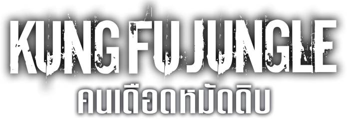 คนเดือดหมัดดิบ