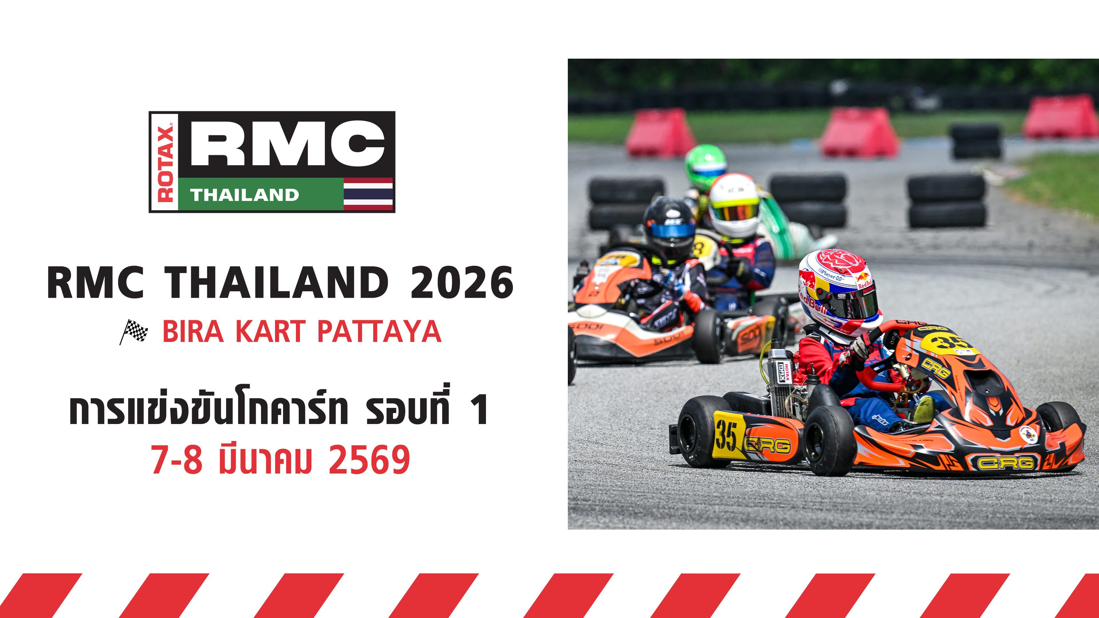 การแข่งขันโกคาร์ทระดับประเทศ สนามที่ 1 (7-8 มีนาคม 2569) Rotax Max Challenge Thailand 2026 Round 1 (7-8 March 2026)