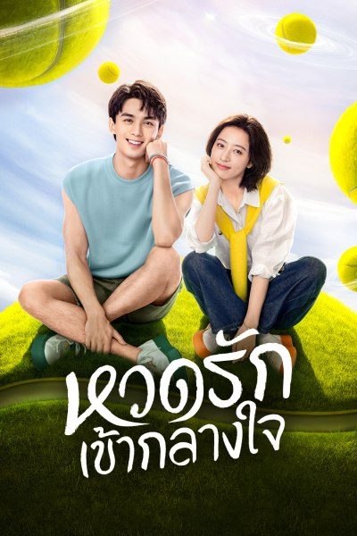 หวดรักเข้ากลางใจ Nothing But You