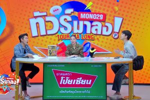 ดูหนัง ทัวร์มาลง Tour Ma Long ตอนที่ 101