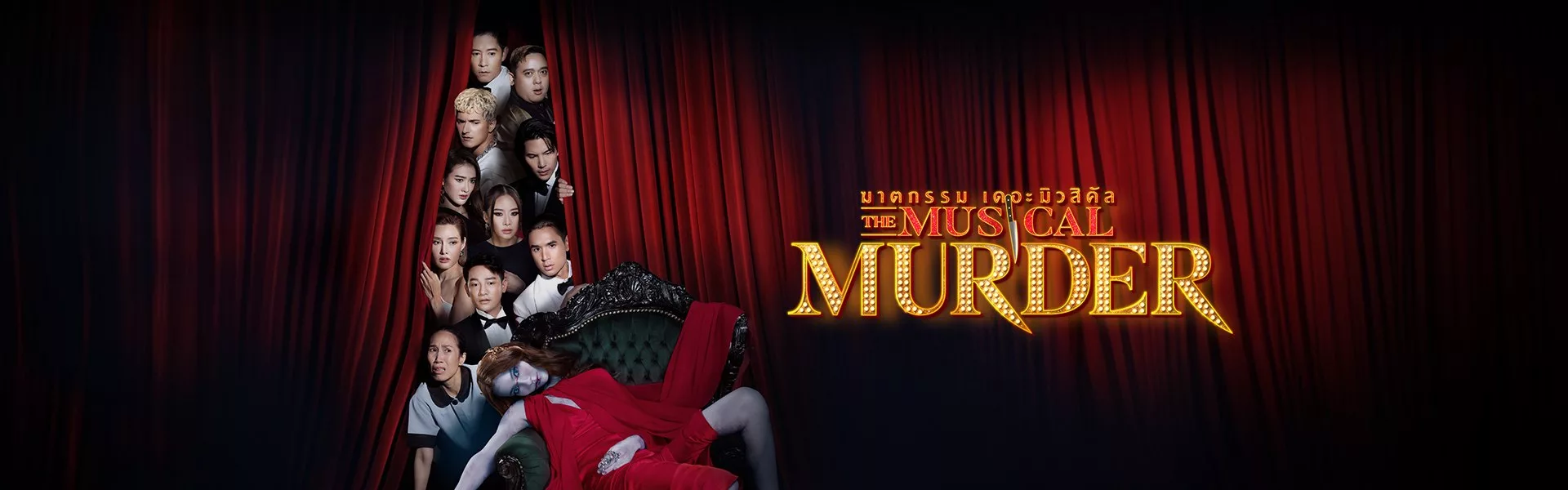 ฆาตกรรม เดอะ มิวสิคัล The Musical Murder