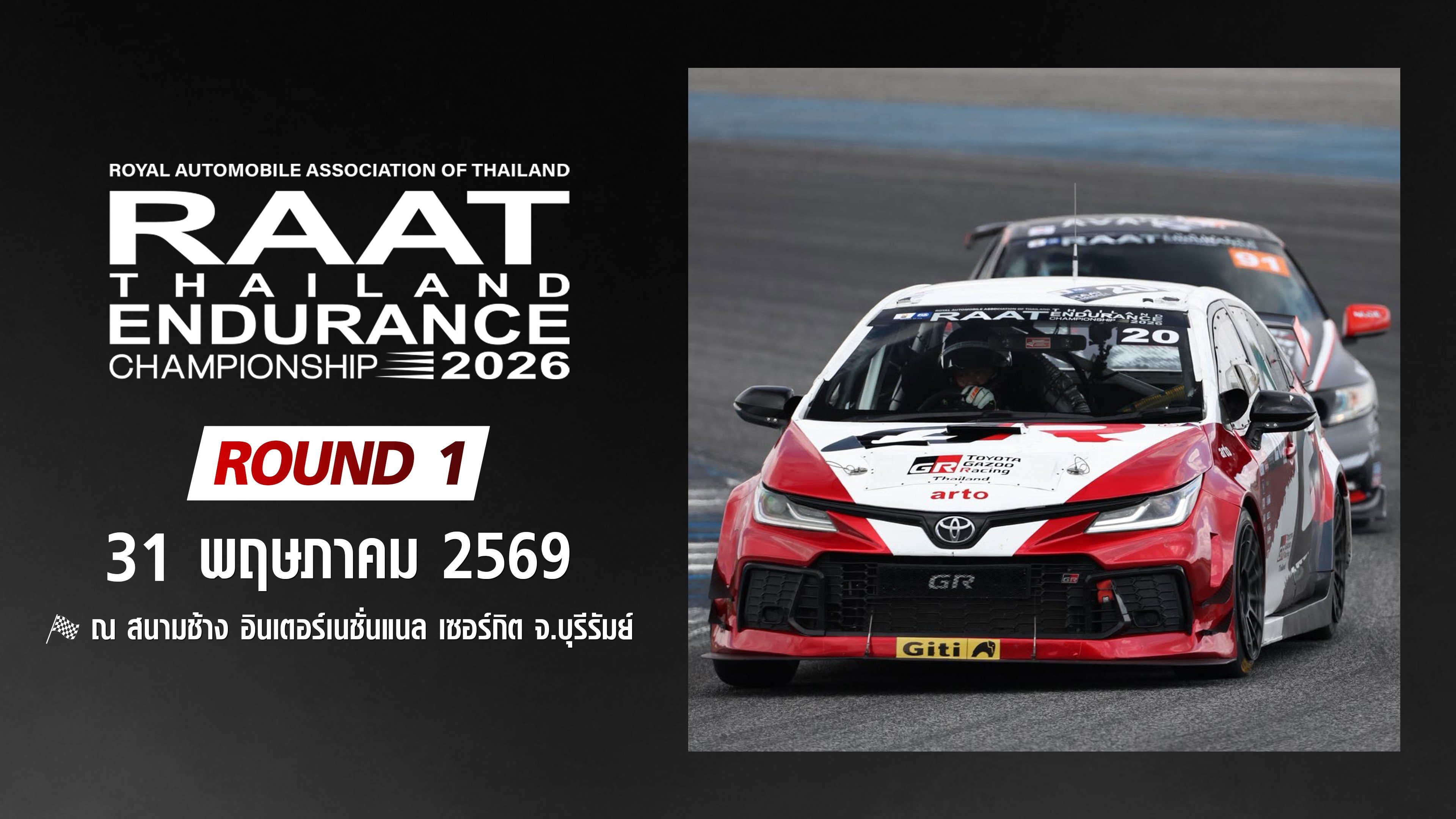 การแข่งขันรถยนต์ทางเรียบมาราธอน สนามที่ 1 (31 พฤษภาคม 2569) RAAT Thailand Endurance Championship 2026 (31 May 2026)