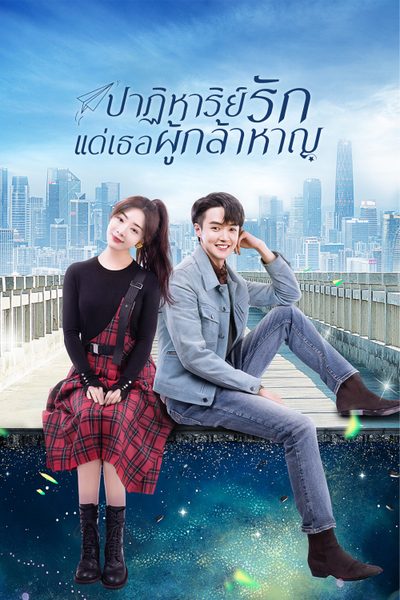 ปาฏิหาริย์รักแด่เธอผู้กล้าหาญ To Be a Brave One