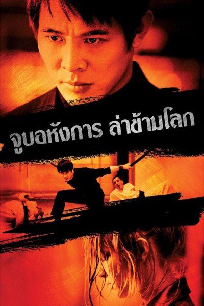 จูบอหังการ ล่าข้ามโลก Kiss of the Dragon