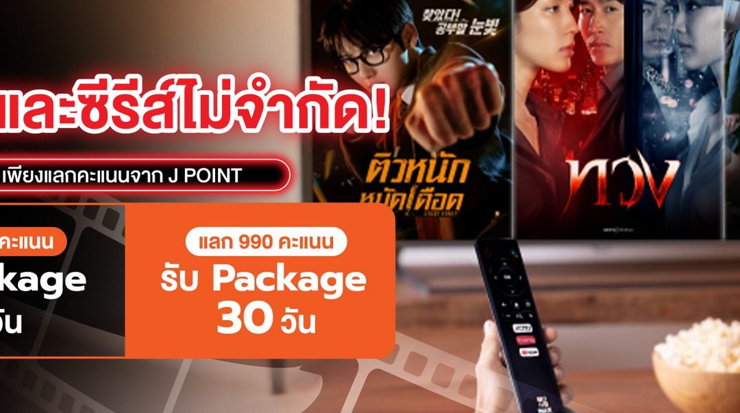 สมาชิก Jmart สามารถใช้คะแนนแลกแพ็กเกจดูหนังซีรีส์ Monomax
