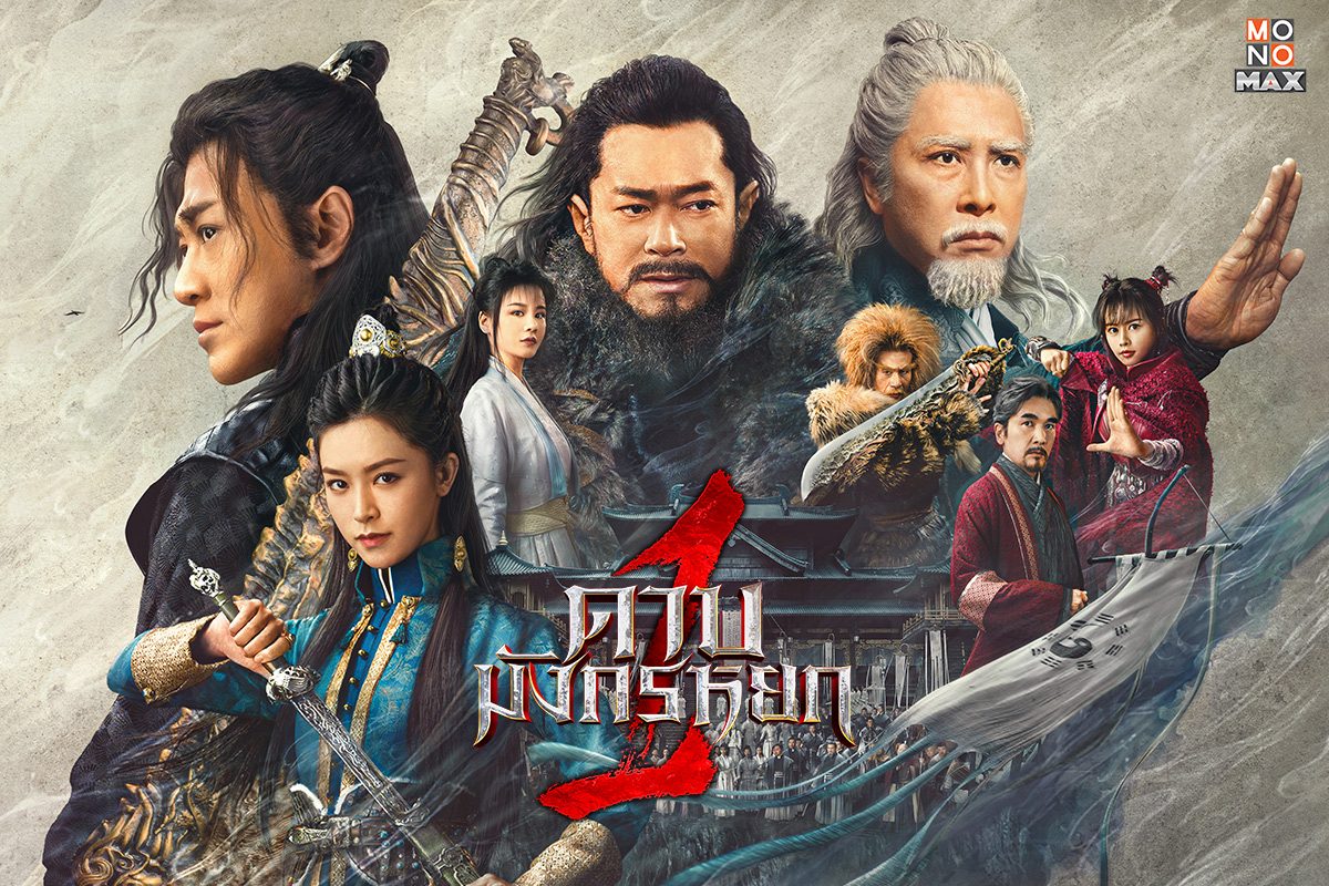 เปิดภาพตัวอย่างความยิ่งใหญ่ใน 'ดาบมังกรหยก New Kung Fu Cult Master ภาค 1'