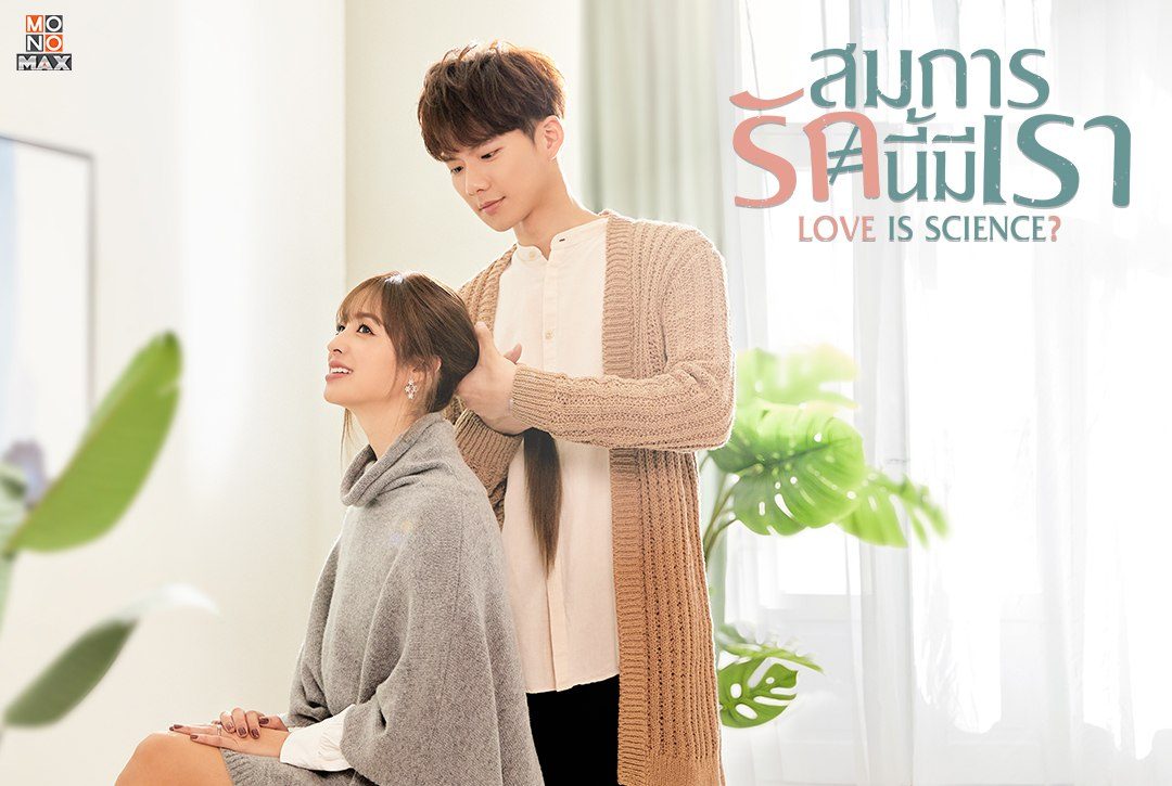 พรีวิวภาพความสนุกก่อนไปแก้สมการแห่งรัก ในซีรีส์ไต้หวันแนวโรแมนติก-ดราม่า "สมการรักนี้มีเรา Love Is Science?"