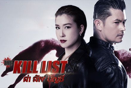 เปิดตัวโปสเตอร์ 10 นักฆ่าสุดโหดใน "The Kill List ล่าล้างบัญชี"