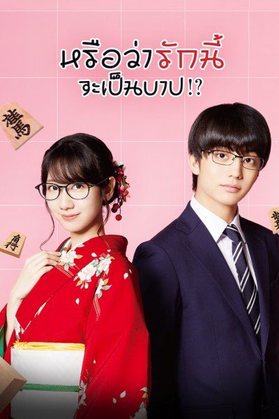 หรือว่ารักนี้จะเป็นบาป!? Is This Love Checkmate!?