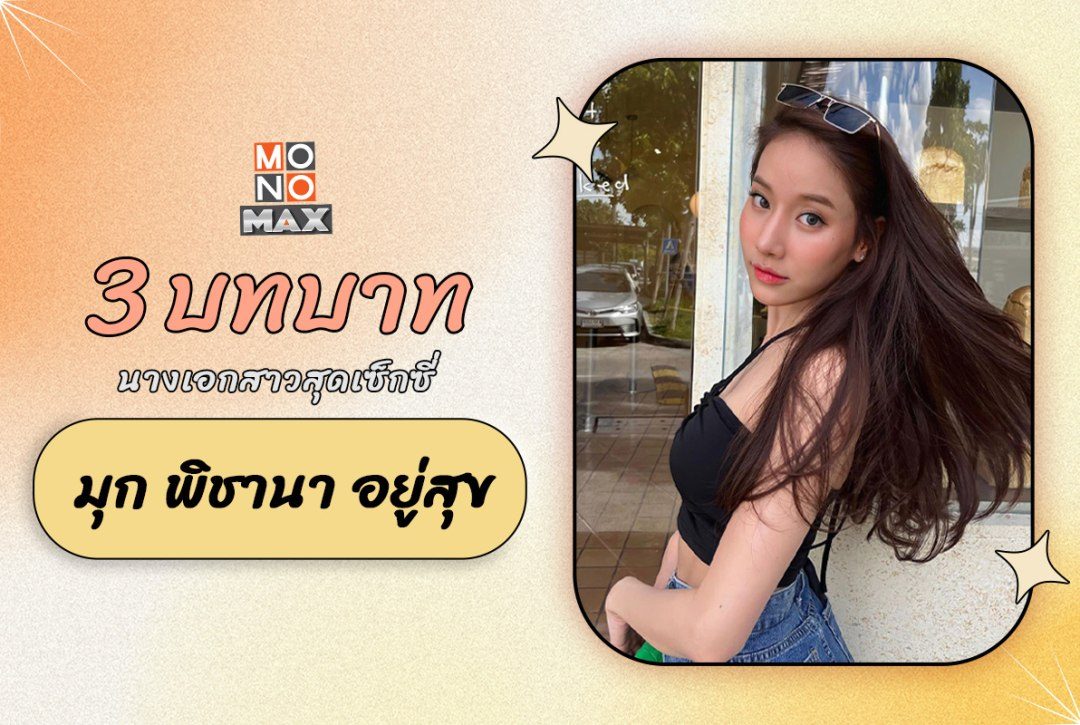 3 บทบาทของนางเอกสาวสุดเซ็กซี่  ' มุก พิชานา อยู่สุข '