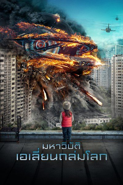 มหาวิบัติเอเลี่ยนถล่มโลก Attraction