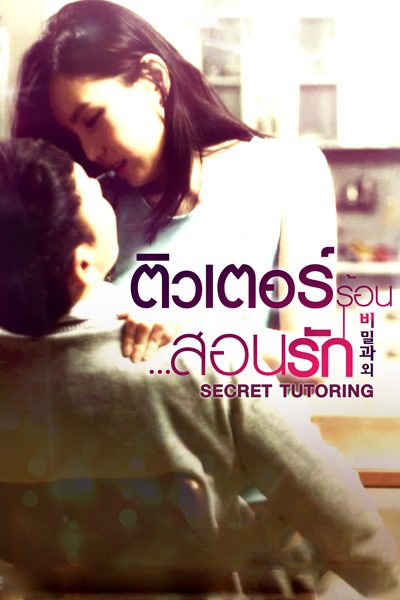 ติวเตอร์ร้อน...สอนรัก Secret Tutoring