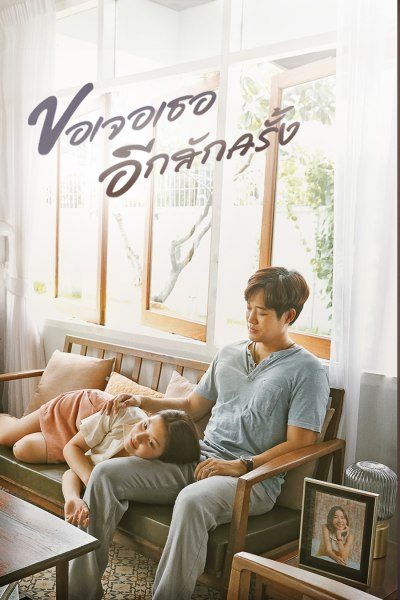 ขอเจอเธออีกสักครั้ง SEE YOU AGAIN