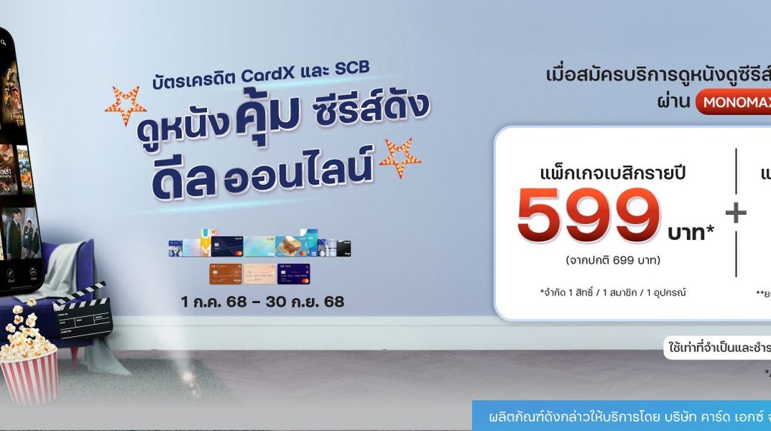 สิทธิพิเศษสำหรับ บัตรเครดิต CardX และ SCB