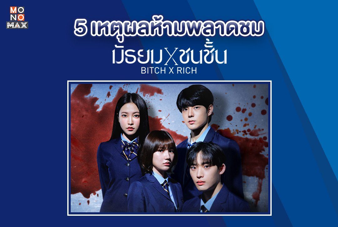 5 เหตุผลห้ามพลาดชมซีรีส์เกาหลี "มัธยม X ชนชั้น Bitch X Rich"