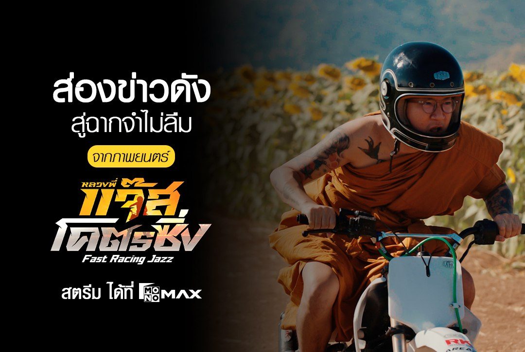 ส่องข่าวดังสู่ฉากจำไม่ลืม ในภาพยนตร์ "หลวงพี่แจ๊สโคตรซิ่ง Fast Racing Jazz"