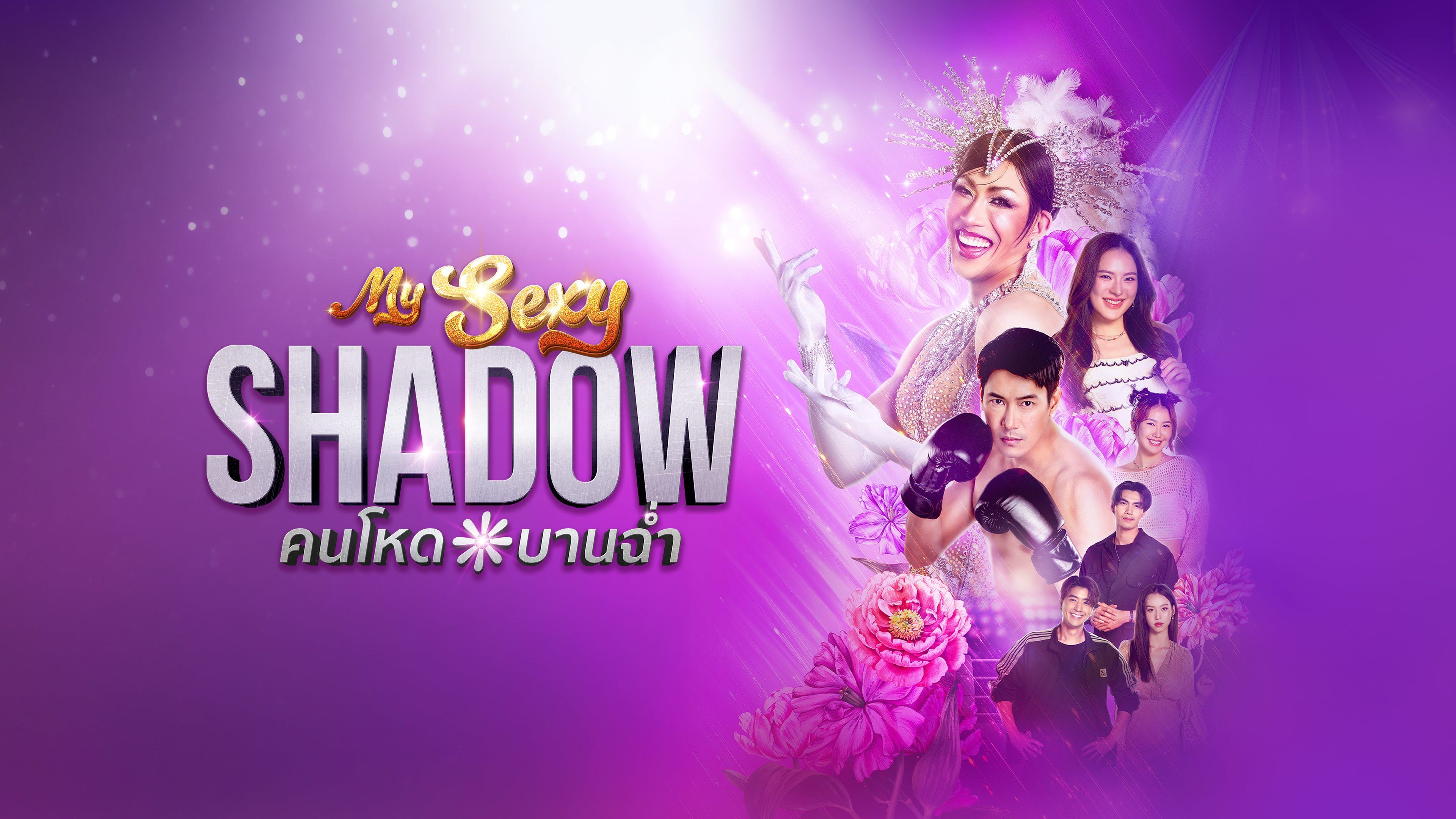 คนโหดบานฉ่ำ My Sexy Shadow