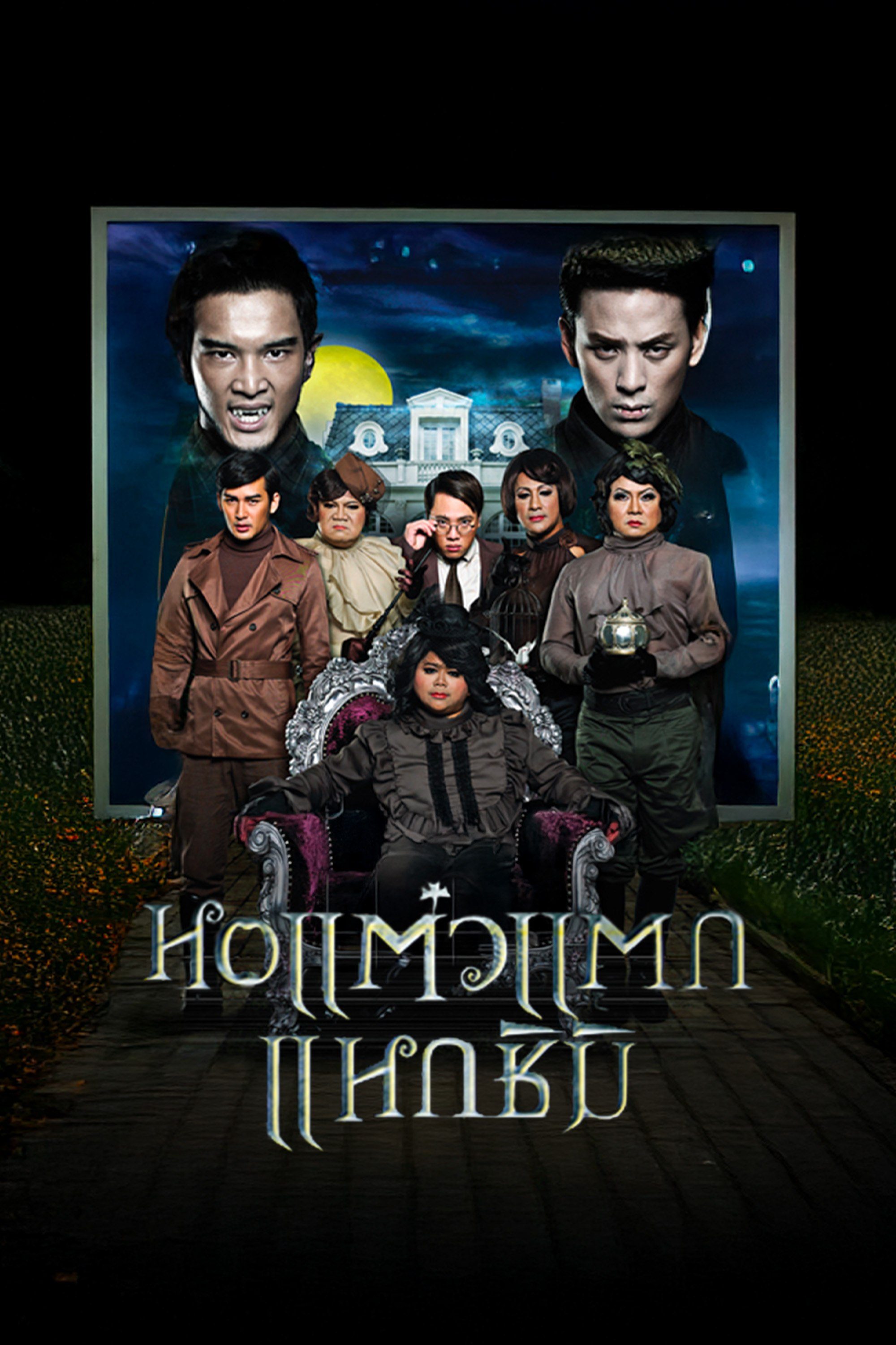 หอแต๋วแตก 3 หอแต๋วแตก แหวกชิมิ