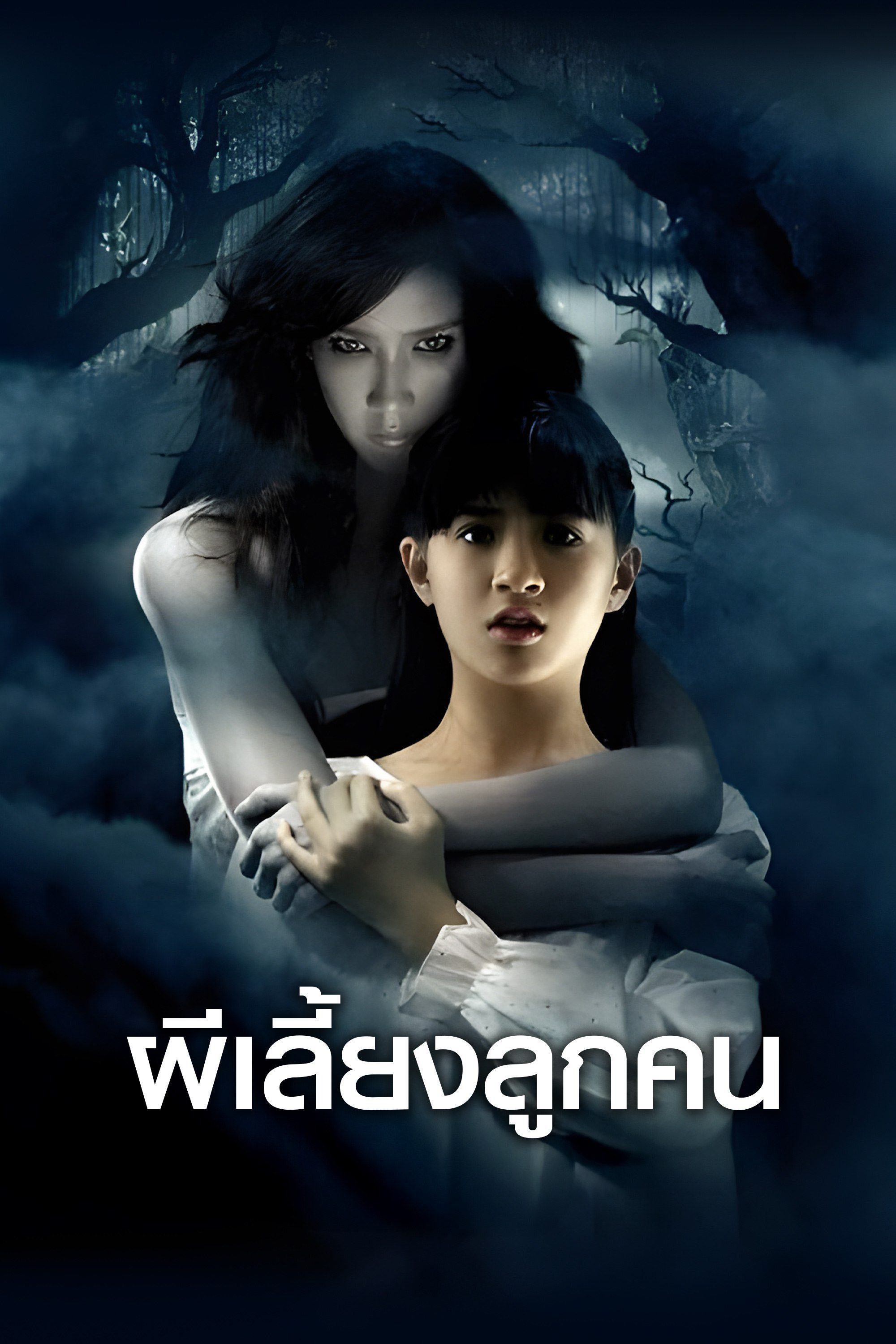 ผีเลี้ยงลูกคน Ghost Mother