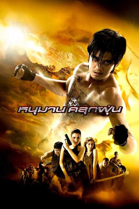 หนุมานคลุกฝุ่น The Legend Of Monkey