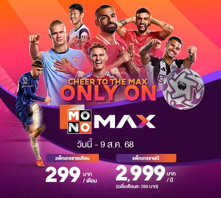 สมัครดูบอลสด พรีเมียร์ลีก กับ Monomax | ครบทุกแมตช์ ภาพชัด Full HD ดูบอลสดแบบถูกลิขสิทธิ์ สมัครดูบอลได้แล้ววันนี้ พร้อมหนัง ซีรีส์กว่า 20,000 เรื่อง | Monomax