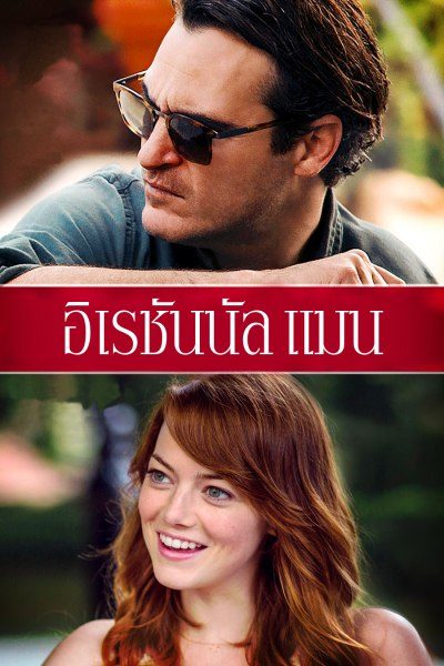 อิเรชันนัล แมน Irrational Man