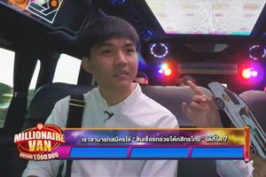 ดูหนัง โบกรถลุ้นล้าน Millionaire Van ตอนที่ 18