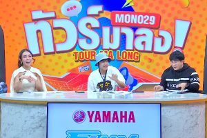 ดูหนัง ทัวร์มาลง Tour Ma Long ตอนที่ 156