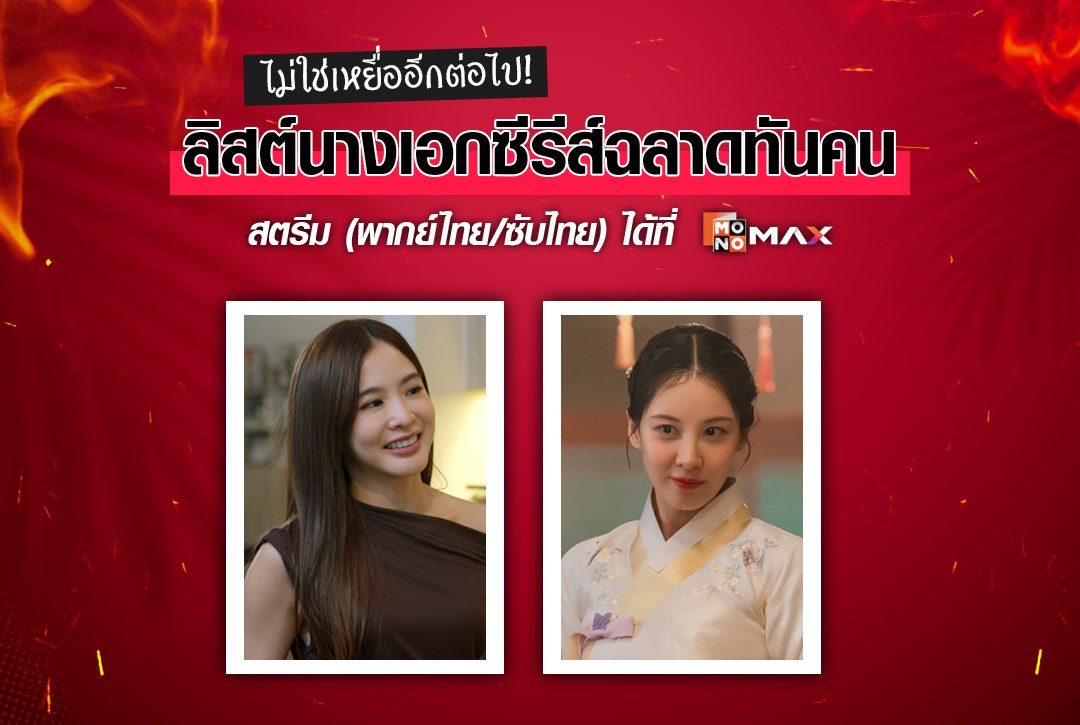 ไม่ใช่เหยื่ออีกต่อไป! ลิสต์นางเอกซีรีส์ฉลาดทันคนที่ Monomax