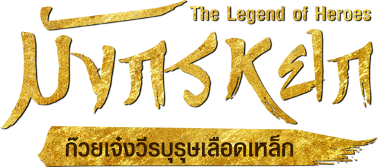 มังกรหยก : ก๊วยเจ๋งวีรบุรุษเลือดเหล็ก 