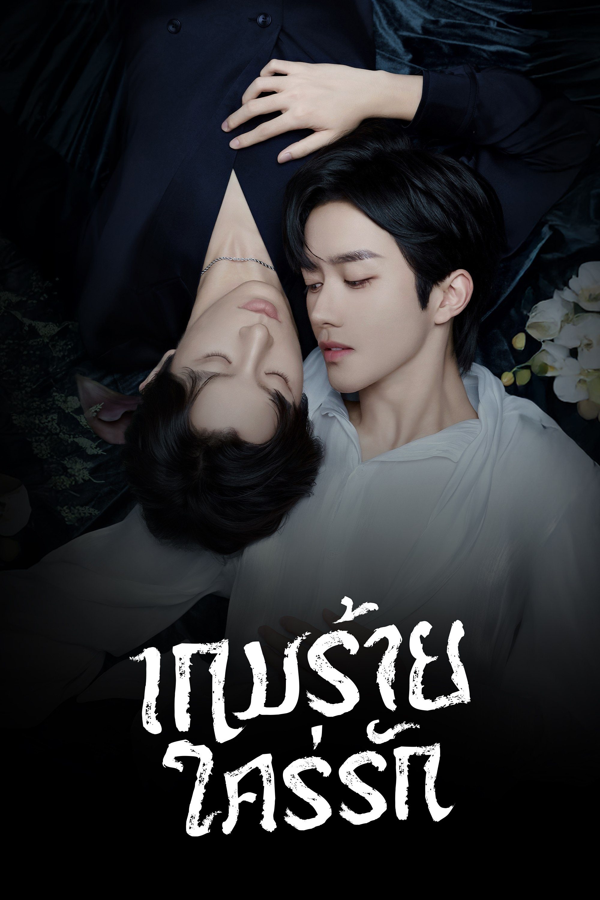 เกมร้ายใคร่รัก ABO Desire